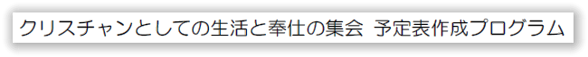 クリスチャンとしての生活と奉仕の集会予定表作成プログラム